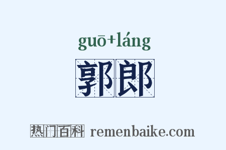 郭郎是什么意思的图片